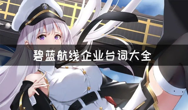《碧蓝航线》企业有哪些台词?企业台词大全