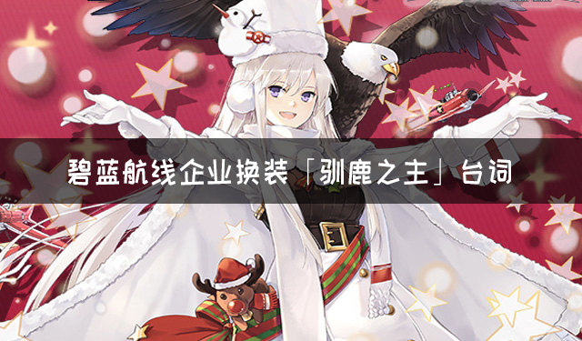 《碧蓝航线》企业换装「驯鹿之主」有哪些台词?