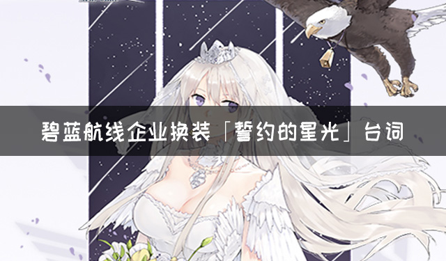 《碧蓝航线》企业誓约换装「誓约的星光」台词