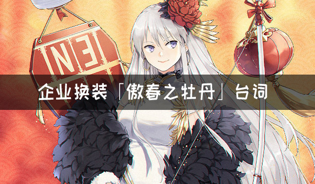 《碧蓝航线》企业换装「傲春之牡丹」台词是什么