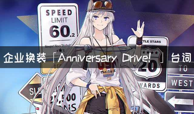 《碧蓝航线》企业换装「Anniversary Drive！」台词大全