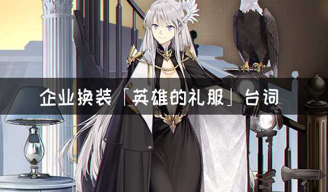 《碧蓝航线》企业换装「英雄的礼服」台词大全