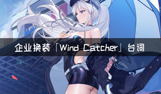 《碧蓝航线》企业换装「Wind Catcher」台词大全