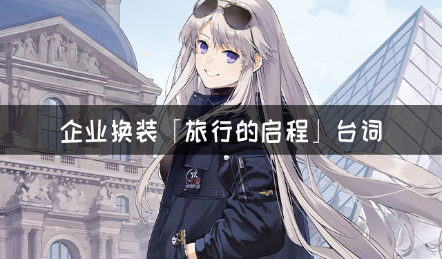 《碧蓝航线》企业换装「旅行的启程」台词大全