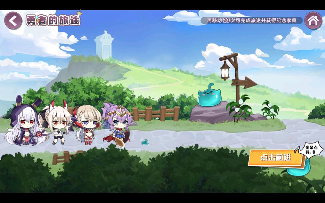 「勇者的旅途」