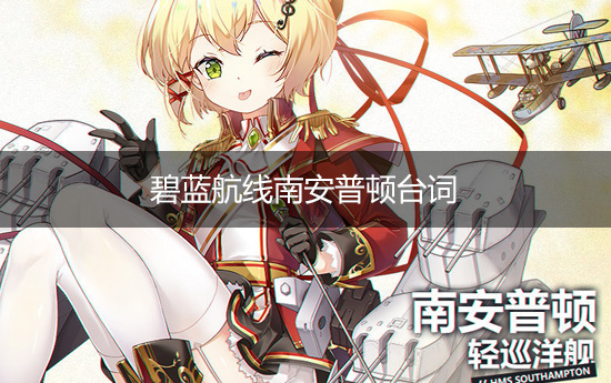 《碧蓝航线》南安普顿台词一览