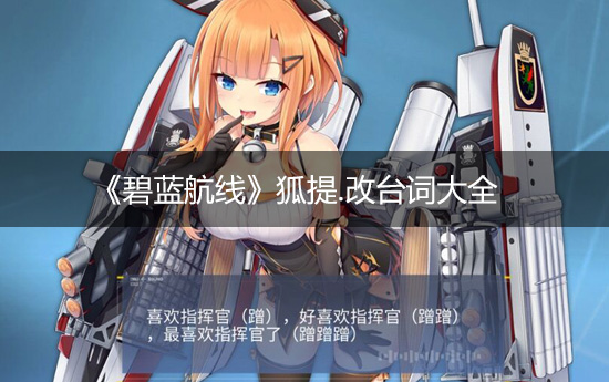 《碧蓝航线》狐提·改台词一览
