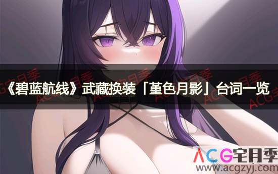 《碧蓝航线》武藏换装「堇色月影」台词一览