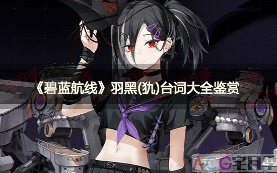 《碧蓝航线》羽黑(犰)台词鉴赏