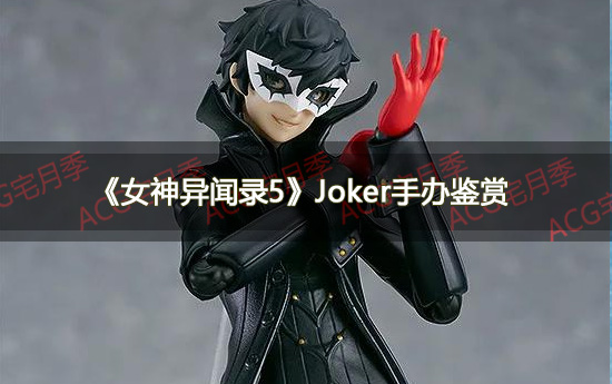 《女神异闻录5》Joker手办鉴赏