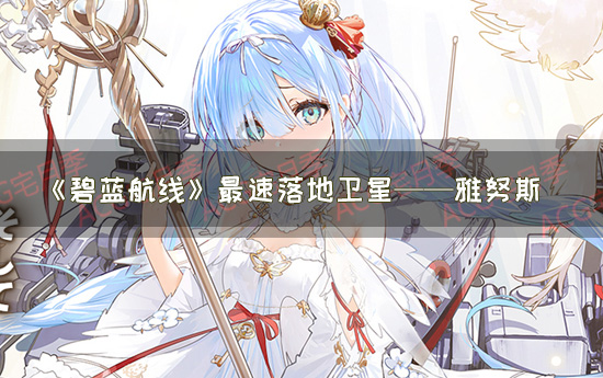 《碧蓝航线》最速落地卫星——雅努斯