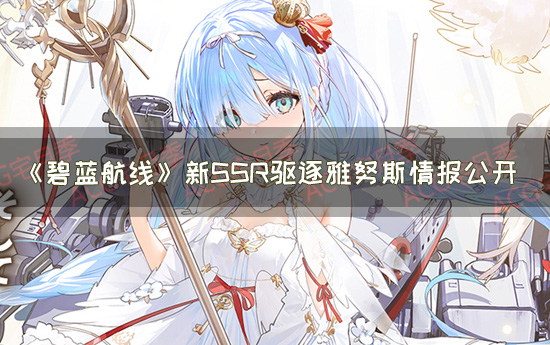 《碧蓝航线》新SSR驱逐雅努斯情报公开 最快落地的卫星