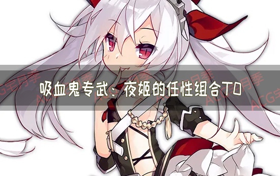 《碧蓝航线》吸血鬼专武：夜姬的任性组合T0