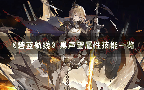 《碧蓝航线》黑声望属性技能一览 声望·META简评