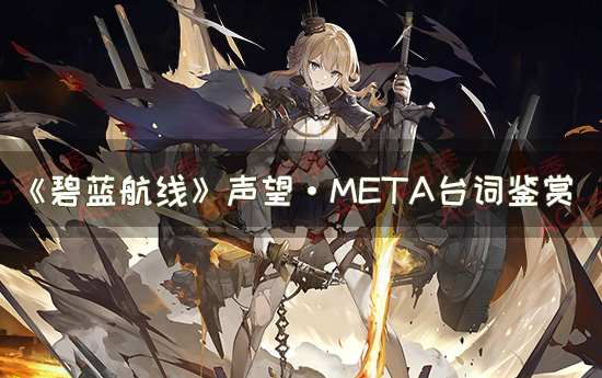 《碧蓝航线》黑声望台词一览