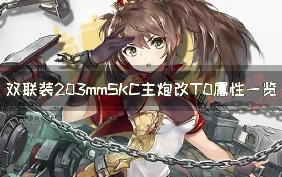 《碧蓝航线》双联装203mmSKC主炮改T0属性一览