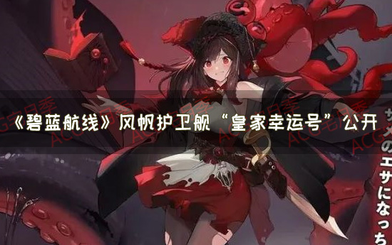 《碧蓝航线》风帆护卫舰“皇家幸运号”公开 新阵营狂岚军团即将开启