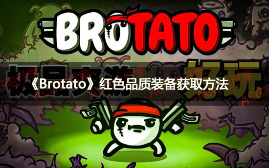 《Brotato》红色品质装备获取方法