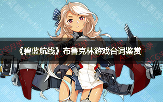 《碧蓝航线》轻巡布鲁克林台词鉴赏