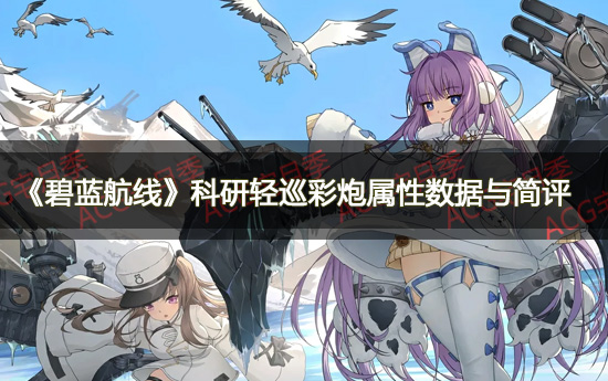 《碧蓝航线》科研轻巡彩炮试作型四联装152mm主炮T0装备数据与简评