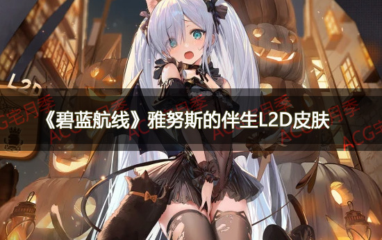 《碧蓝航线》即将新SSR驱逐舰雅努斯L2D万圣节主题皮肤公开