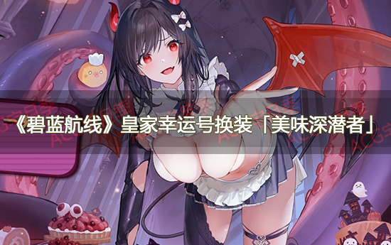 《碧蓝航线》皇家幸运号换装「美味深潜者」鉴赏