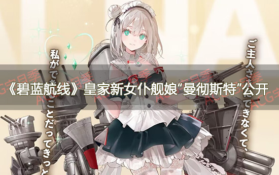《碧蓝航线》皇家新女仆舰娘“曼彻斯特”公开 可惜不是金皮舰娘