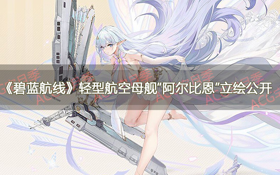 《碧蓝航线》轻型航空母舰“阿尔比恩”立绘公开