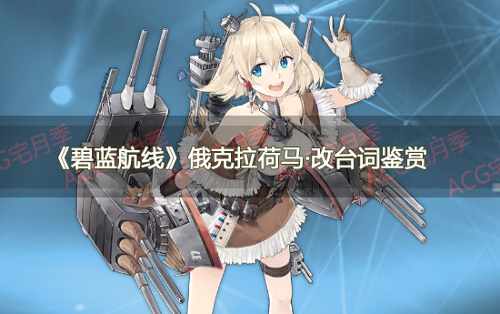 《碧蓝航线》俄克拉荷马·改台词鉴赏