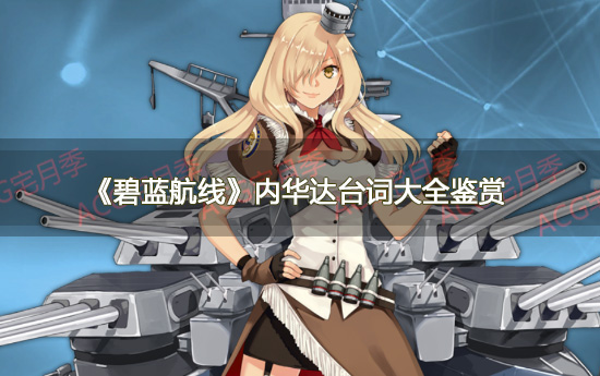 《碧蓝航线》内华达台词大全鉴赏