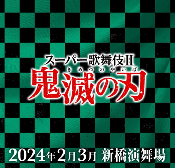 超人气动漫《鬼灭之刃》确定制作歌舞伎!2024年2月到3月开演