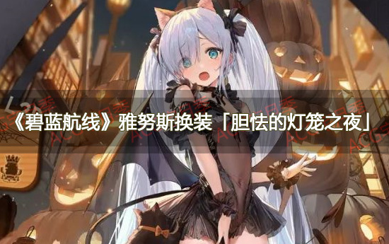 《碧蓝航线》雅努斯皮肤换装「胆怯的灯笼之夜」鉴赏