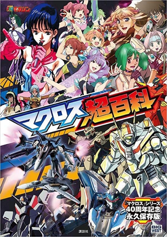 TV动画《超时空要塞》的“超百科”书籍将10月28日发售!