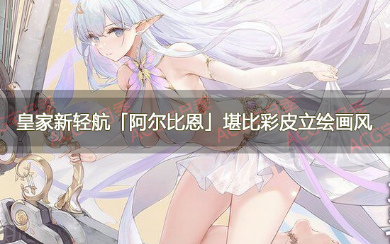 《碧蓝航线》皇家新轻航「阿尔比恩」堪比彩皮立绘画风