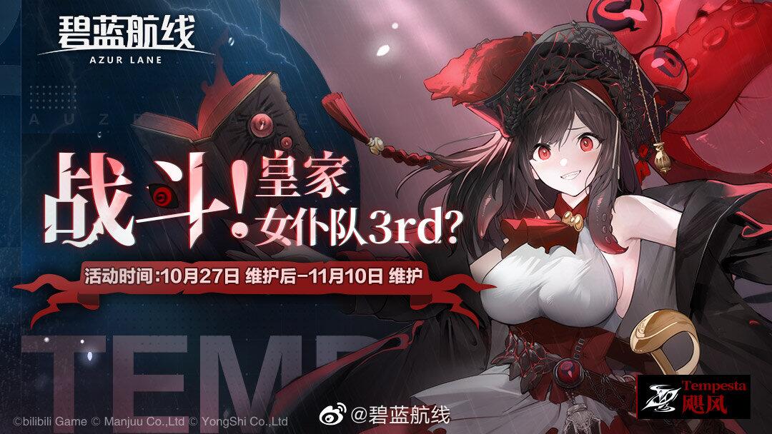 《碧蓝航线》「战斗!皇家女仆队3rd?」即将开启!10月27日9：00港区维护
