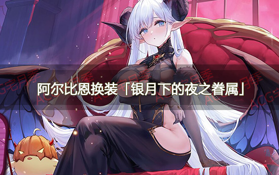 《碧蓝航线》阿尔比恩换装「银月下的夜之眷属」立绘鉴赏