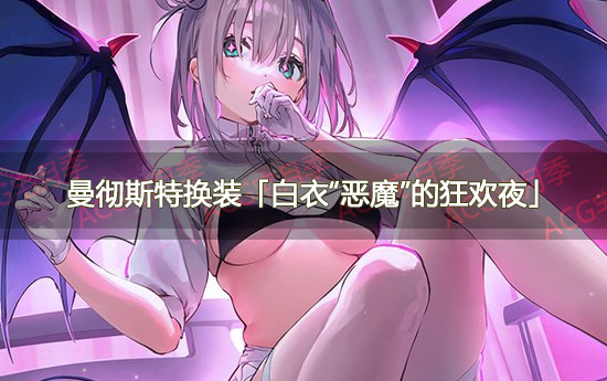 《碧蓝航线》曼彻斯特万圣节主题换装公开 指挥官吐槽正规吗