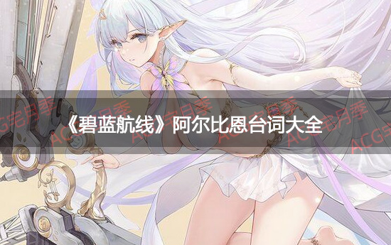 《碧蓝航线》半人马级轻型航空母舰2号舰「阿尔比恩」台词鉴赏
