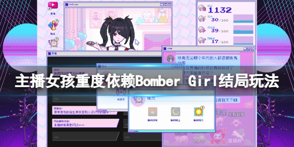 《主播女孩重度依赖》Bomber Girl结局玩法