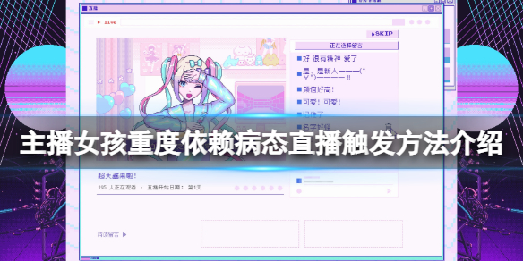 《主播女孩重度依赖》病态直播触发方法介绍