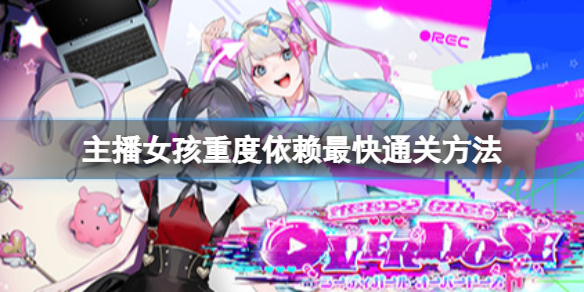 《主播女孩重度依赖》最快通关方法分享