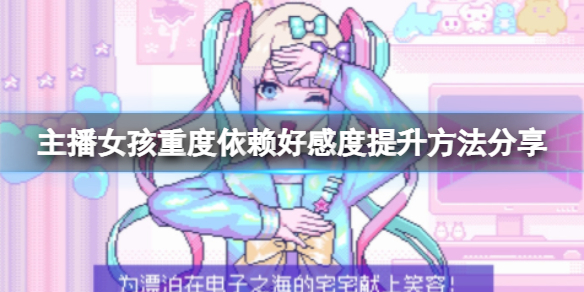 《主播女孩重度依赖》好感度提升方法分享