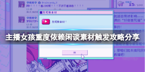 《主播女孩重度依赖》闲谈素材触发攻略分享