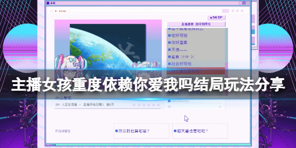 《主播女孩重度依赖》你爱我吗结局玩法分享