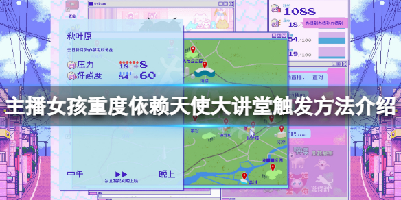 《主播女孩重度依赖》天使大讲堂和挑战实况触发方法介绍