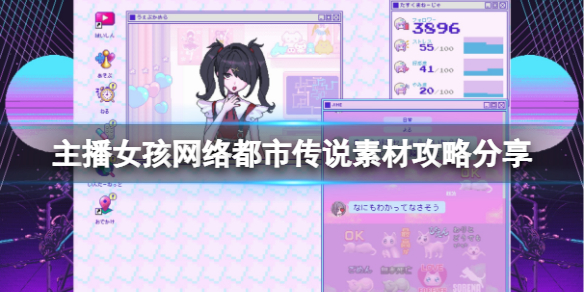 《主播女孩重度依赖》网络都市传说素材攻略分享