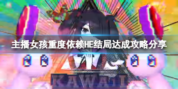 《主播女孩重度依赖》HE结局达成攻略分享