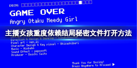 《主播女孩重度依赖》结局秘密文件打开方法分享