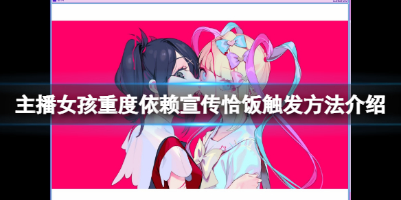 游戏《主播女孩重度依赖》宣传恰饭触发方法介绍