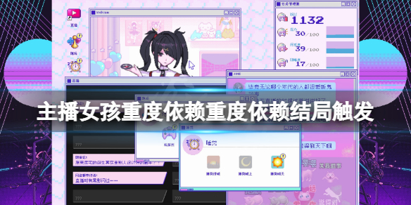游戏《主播女孩重度依赖》重度依赖结局触发方法介绍